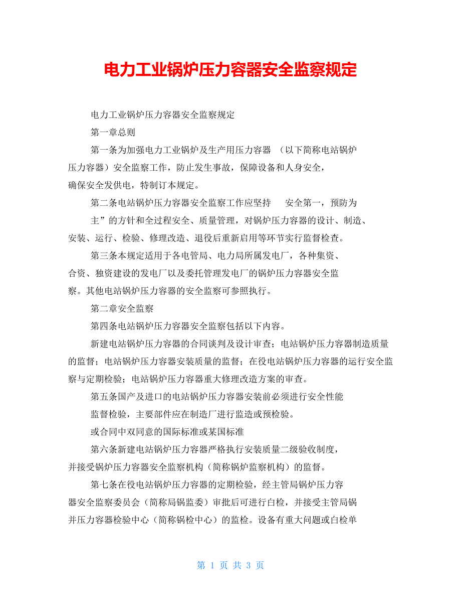 电力工业锅炉压力容器安全监察规定_第1页