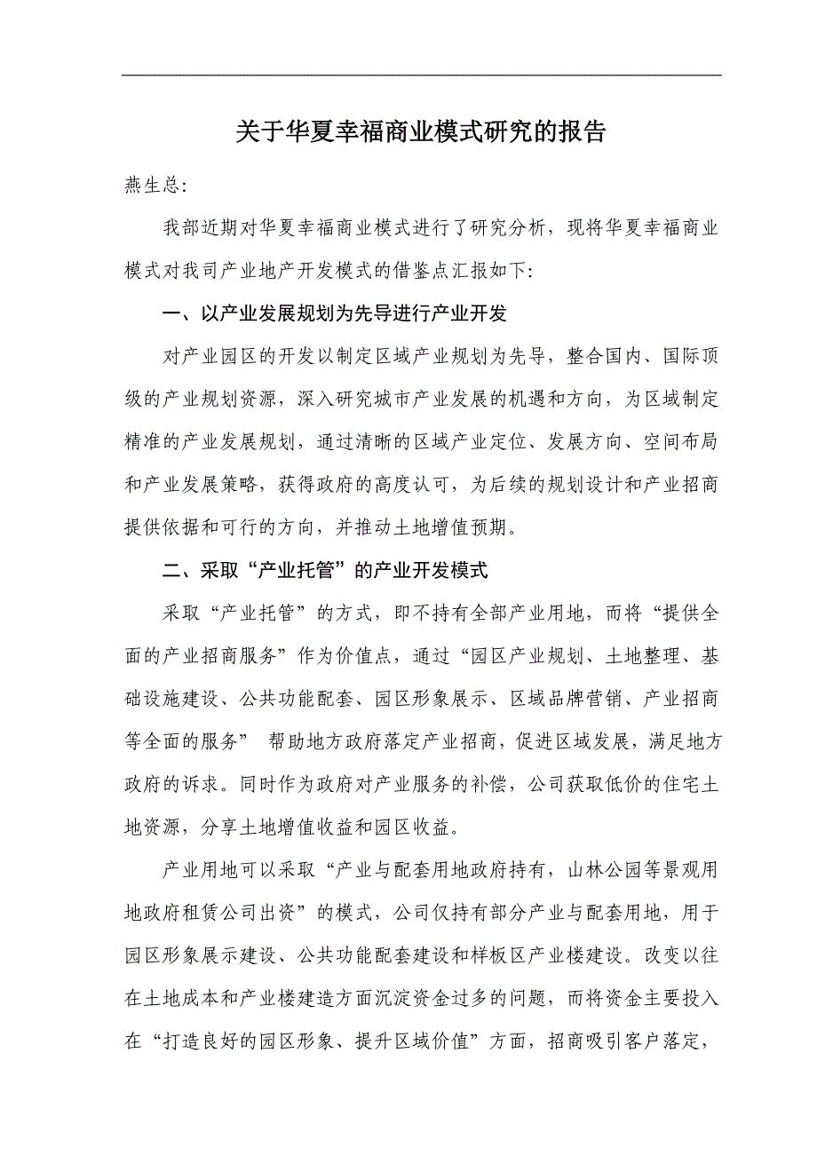 专题讲座资料2022年关于华夏幸福商业模式的分析报告_第1页