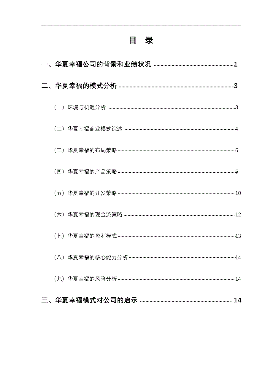 专题讲座资料2022年关于华夏幸福商业模式的分析报告_第4页