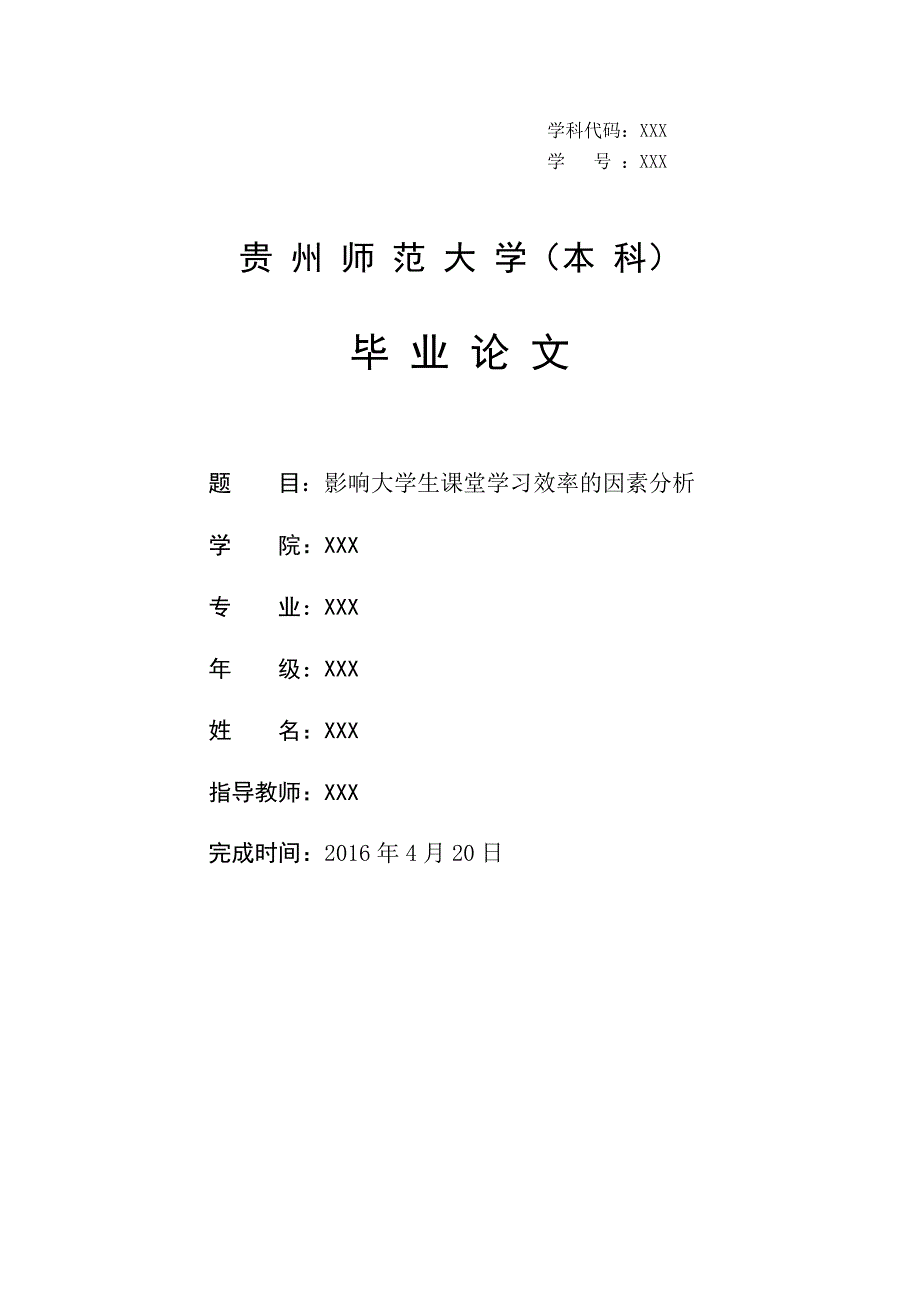 影响大学生课堂学习效率的因素分析doc_第1页