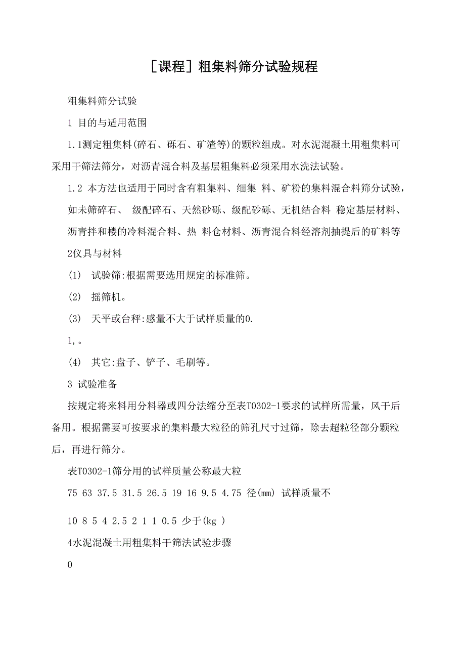 粗集料筛分试验规程_第1页