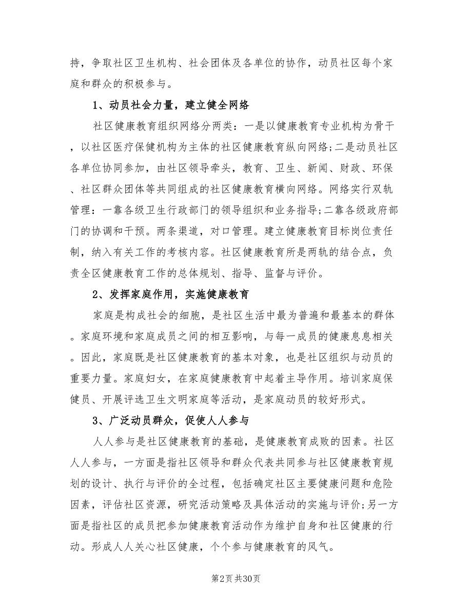 社区健康教育个人工作计划范本(10篇)_第2页