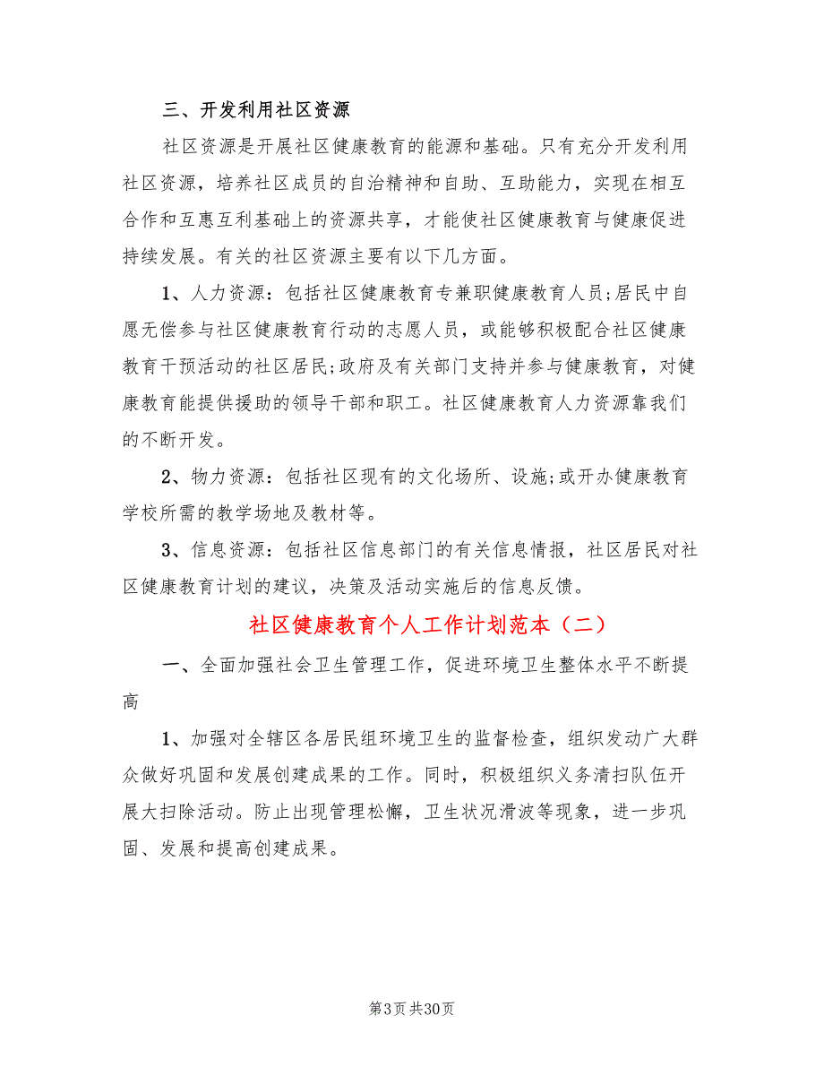 社区健康教育个人工作计划范本(10篇)_第3页