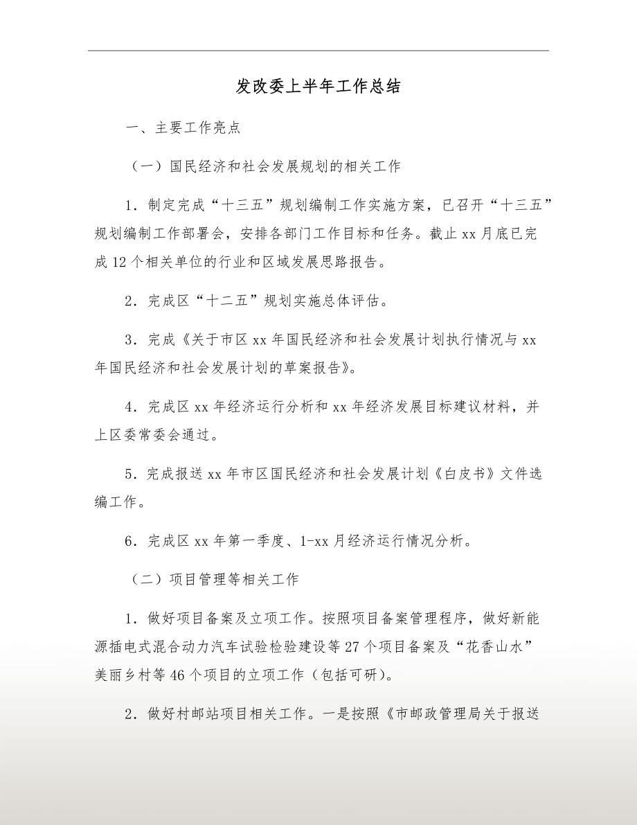 发改委上半年工作总结_第2页