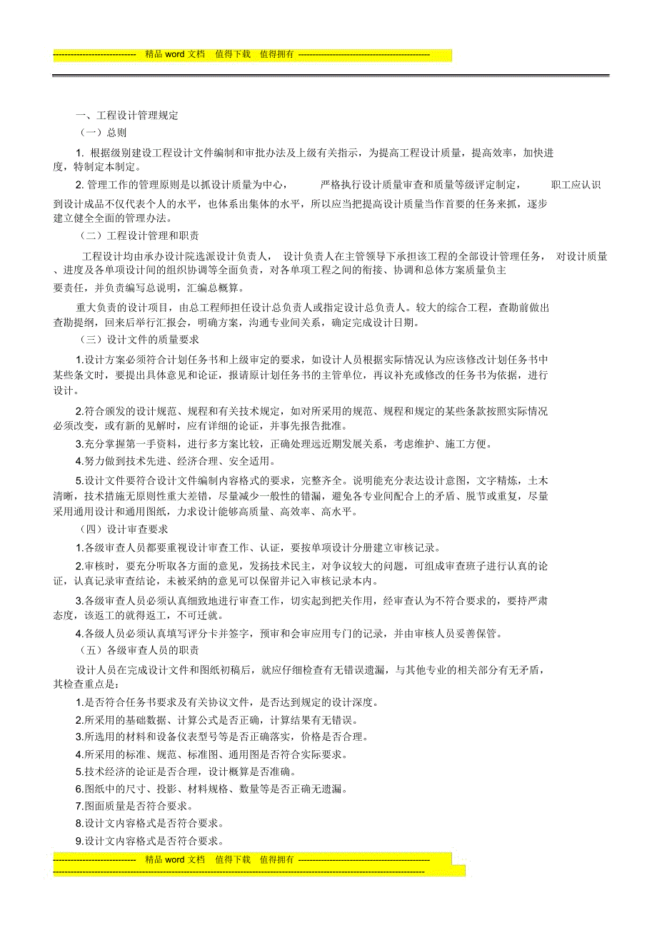 改工程勘察设计质量管理及控制措施_第1页