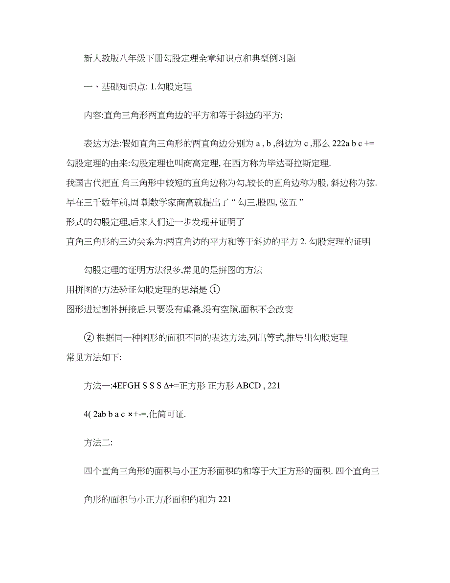 2023年新人教版勾股定理知识点和典型例习题教师版_第1页