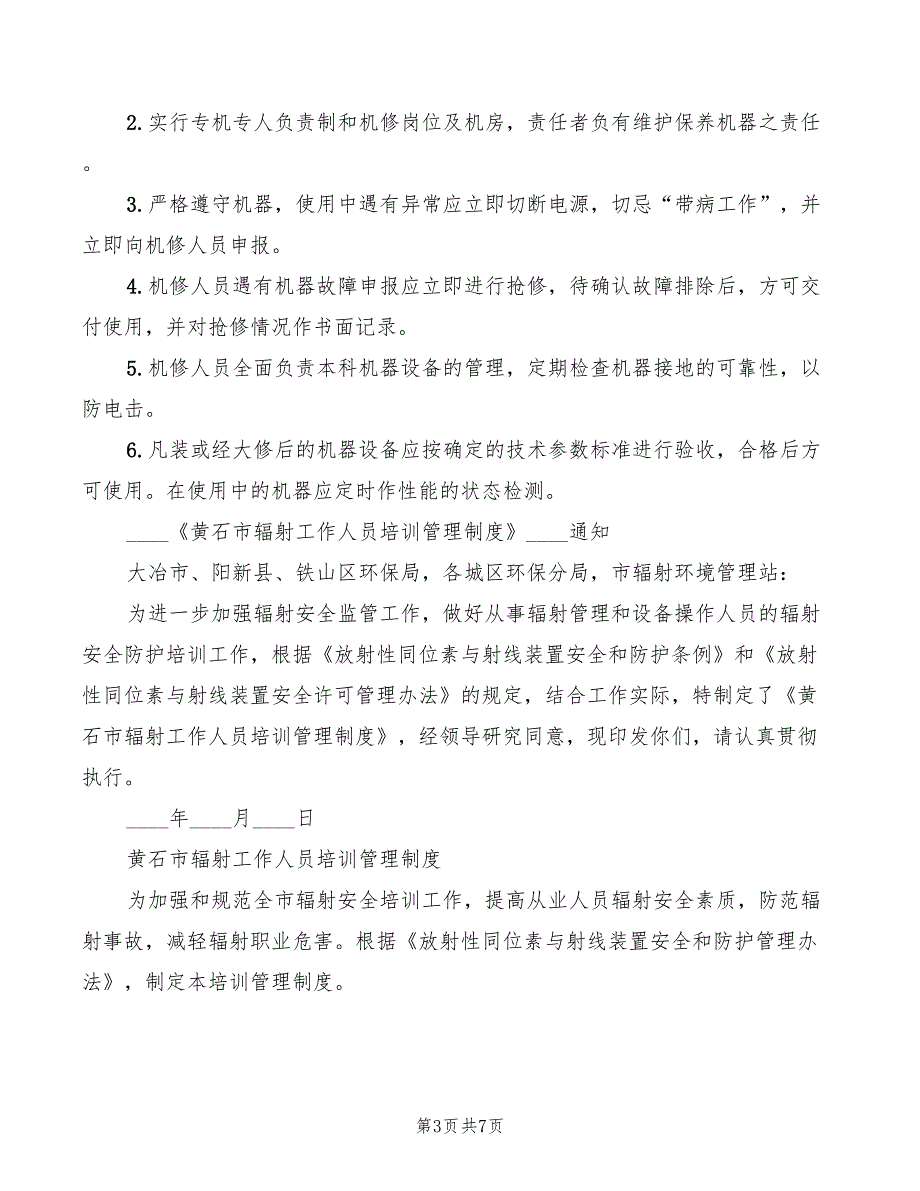 辐射工作人员培训再培训管理制度_第3页