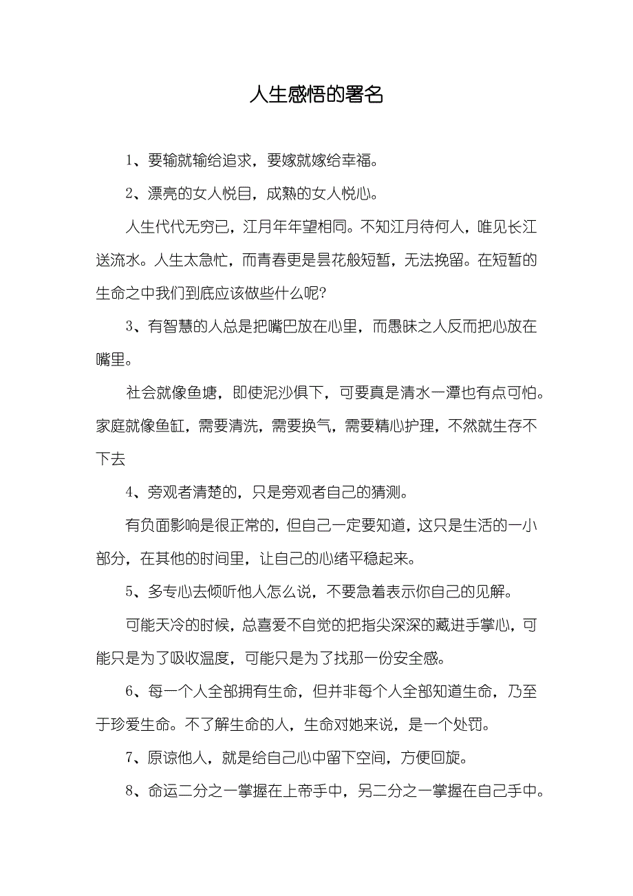 人生感悟的署名_第1页