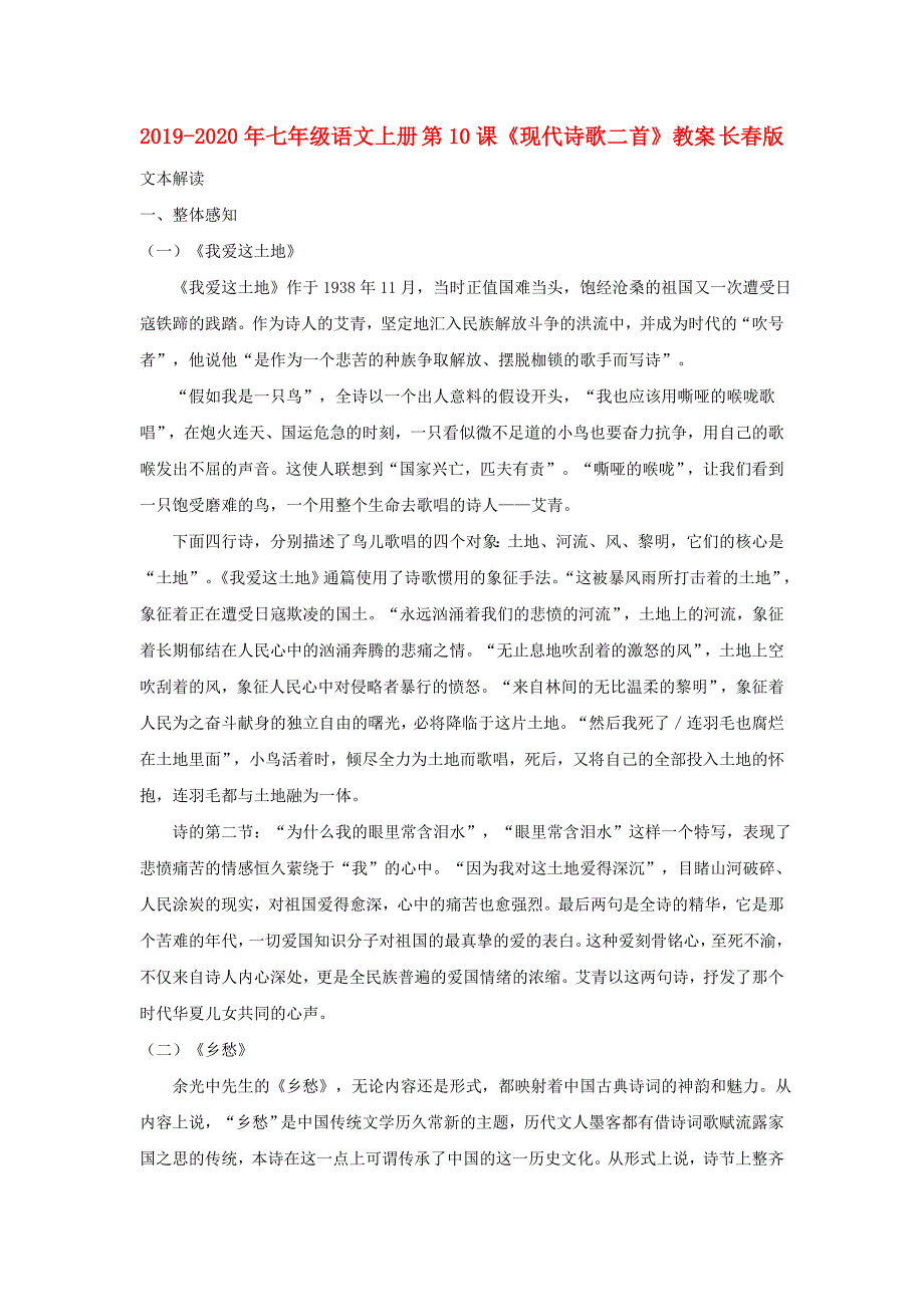 2019-2020年七年级语文上册 第10课《现代诗歌二首》教案 长春版.doc_第1页