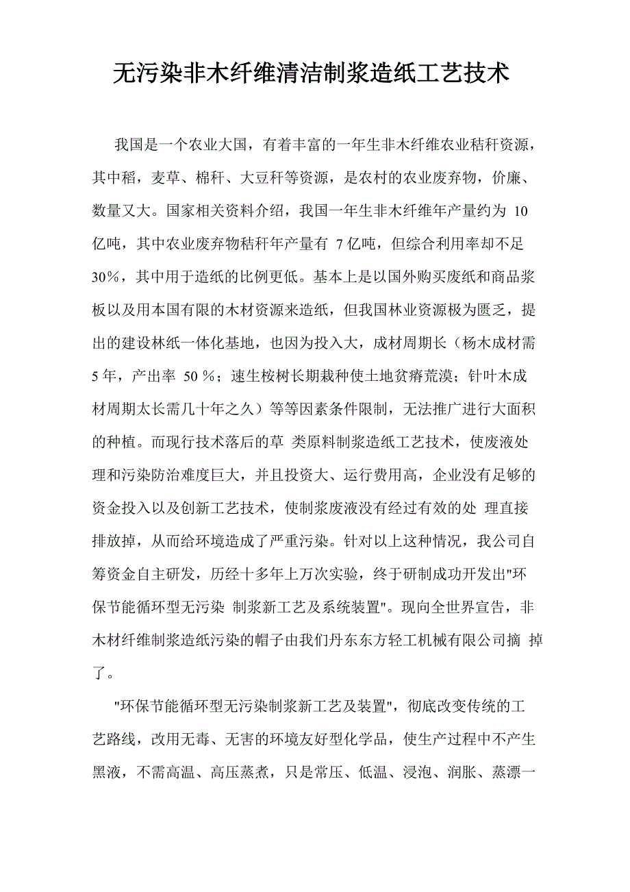 无污染非木纤维清洁制浆造纸工艺技术_第1页