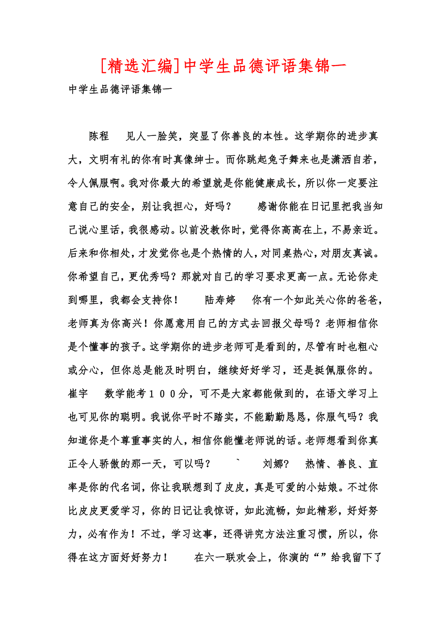 [精选汇编]中学生品德评语集锦一_第1页