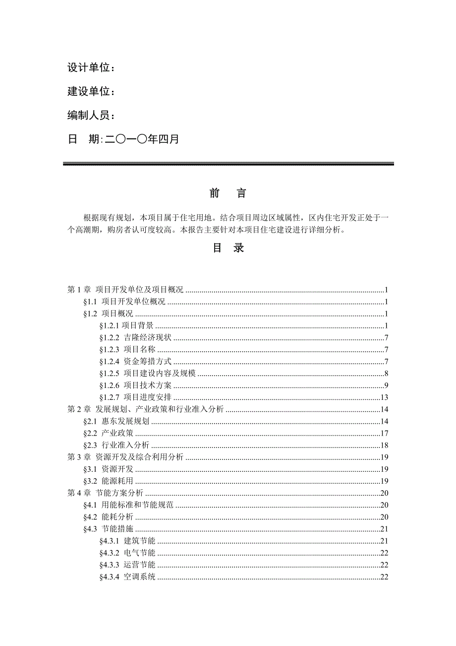 惠州惠东吉隆“凤凰城”项目可行性报告42p_第2页