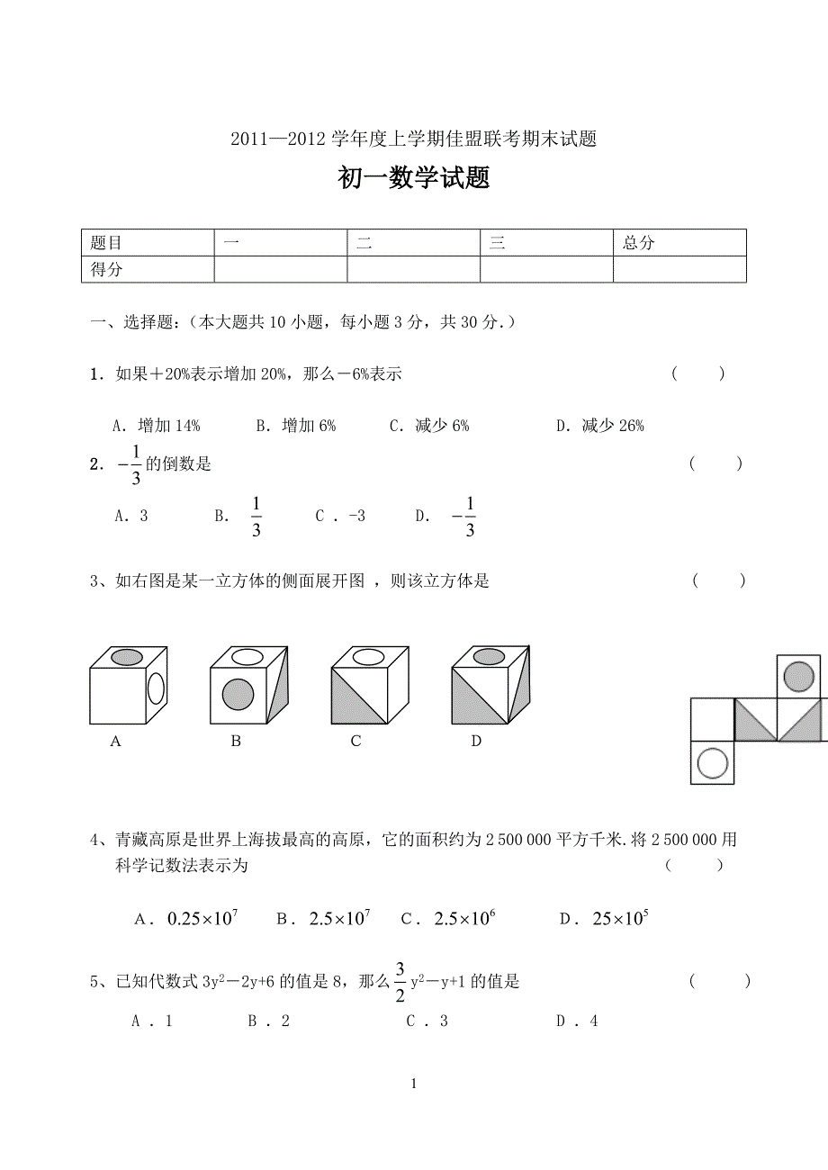 人教版七年级数学上册期末试卷及答案2_第1页