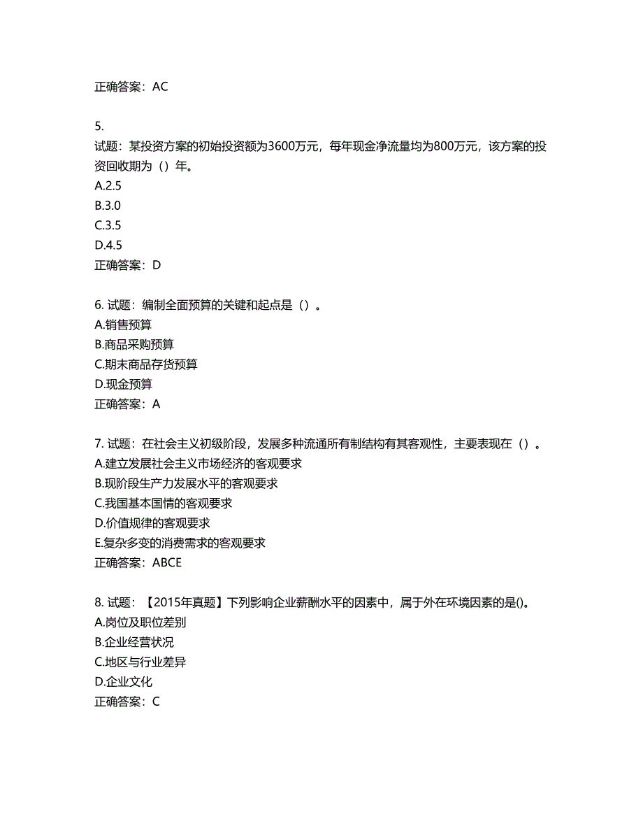 中级经济师《商业经济》试题第365期（含答案）_第2页