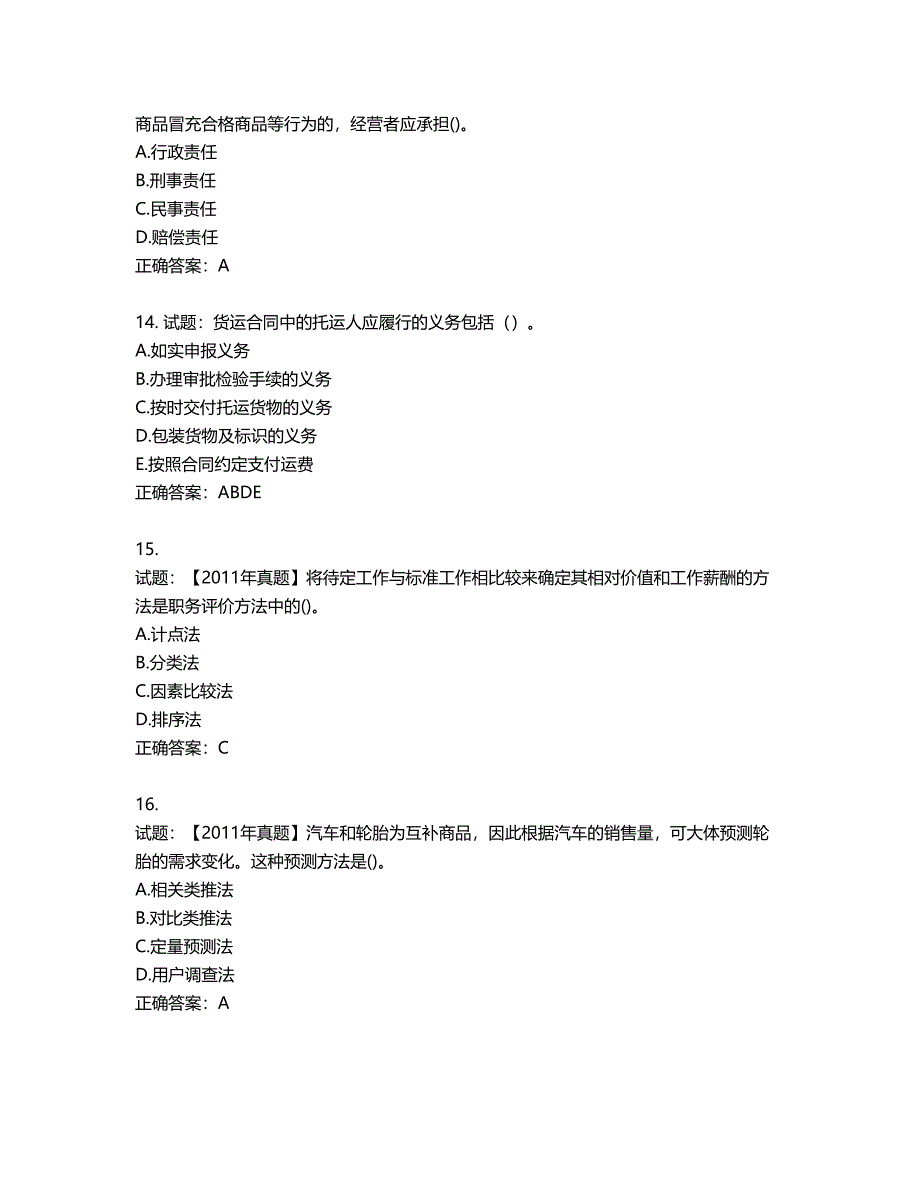 中级经济师《商业经济》试题第365期（含答案）_第4页