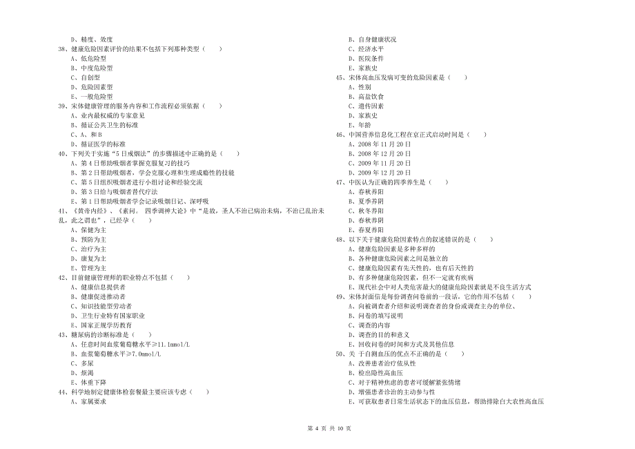 健康管理师三级《理论知识》模拟考试试卷D卷 附答案.doc_第4页