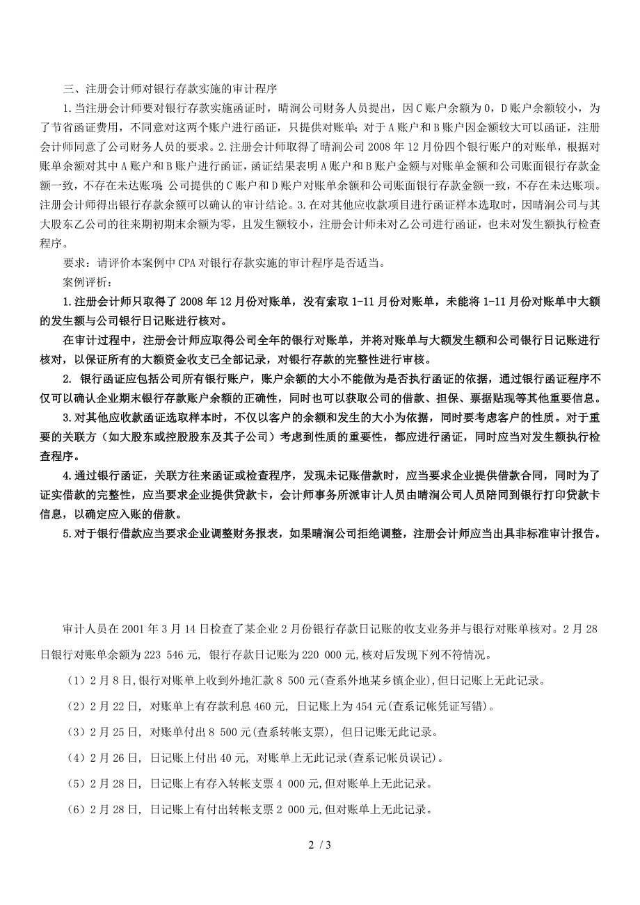 库存现金与银行存款审计例题_第2页