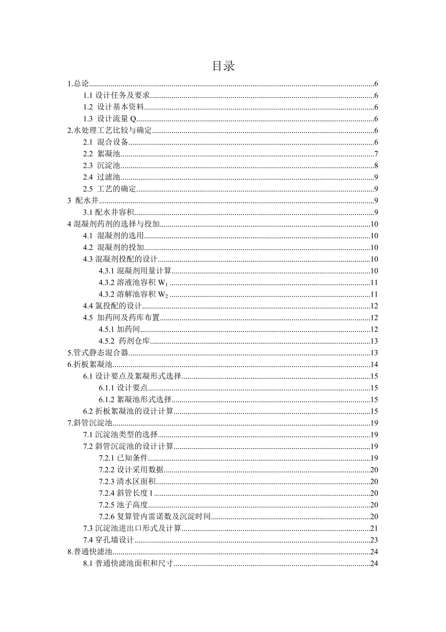 1万吨给水处理厂方案设计水质工程学课程设计1_第2页