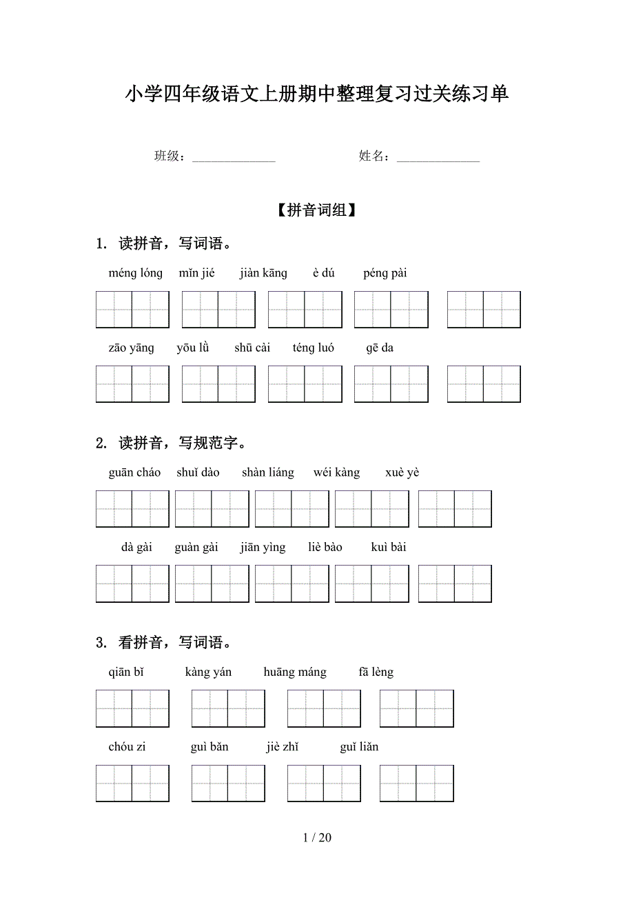 小学四年级语文上册期中整理复习过关练习单_第1页