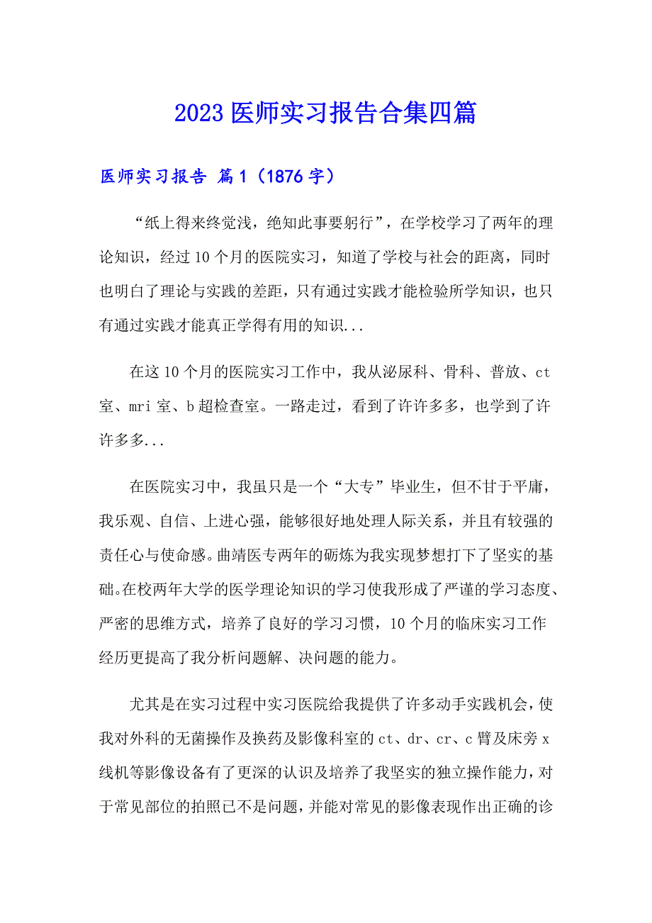 2023医师实习报告合集四篇_第1页