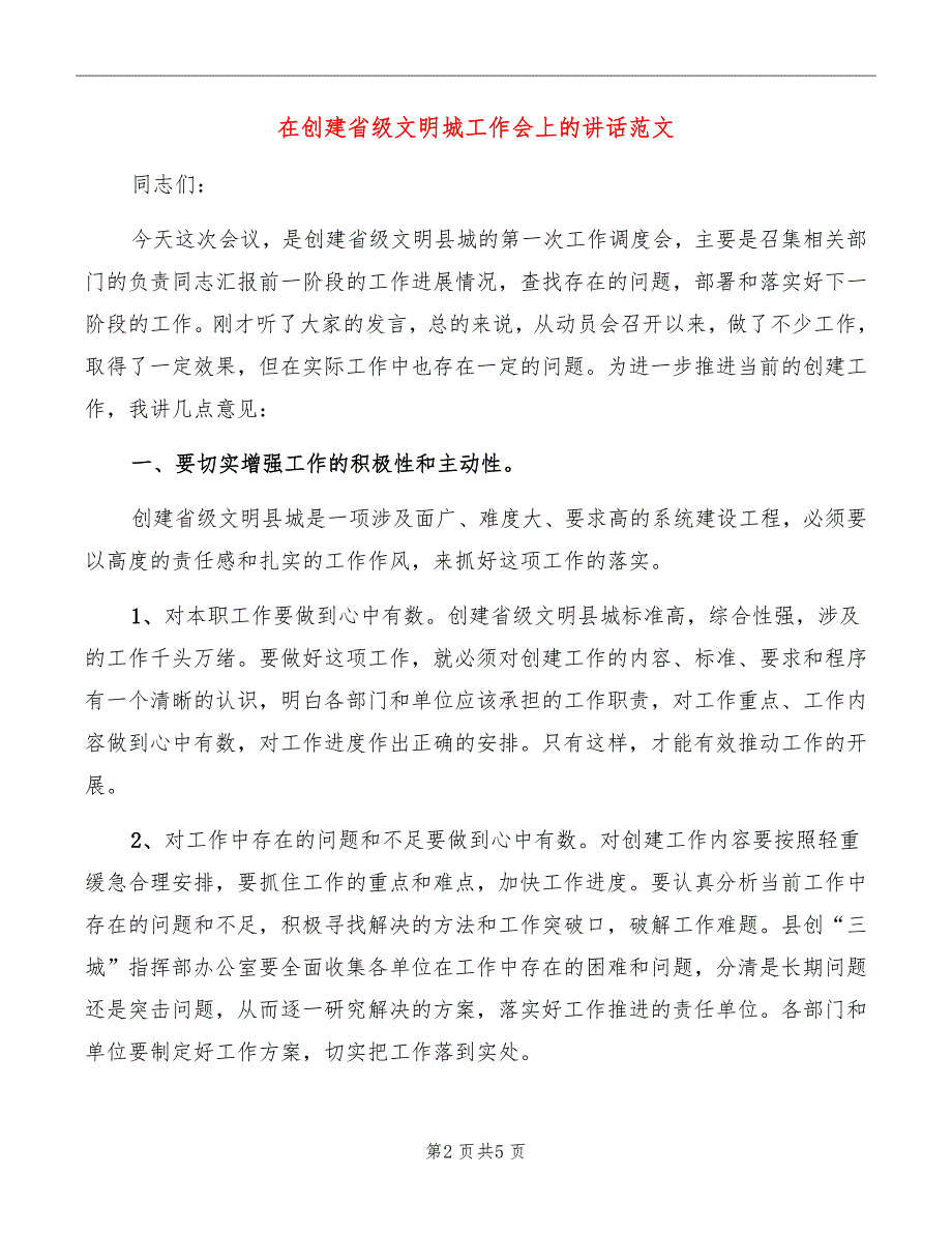 在创建省级文明城工作会上的讲话范文_第2页