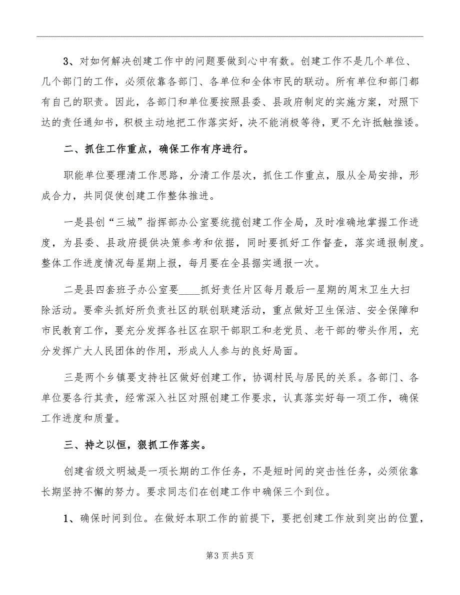 在创建省级文明城工作会上的讲话范文_第3页