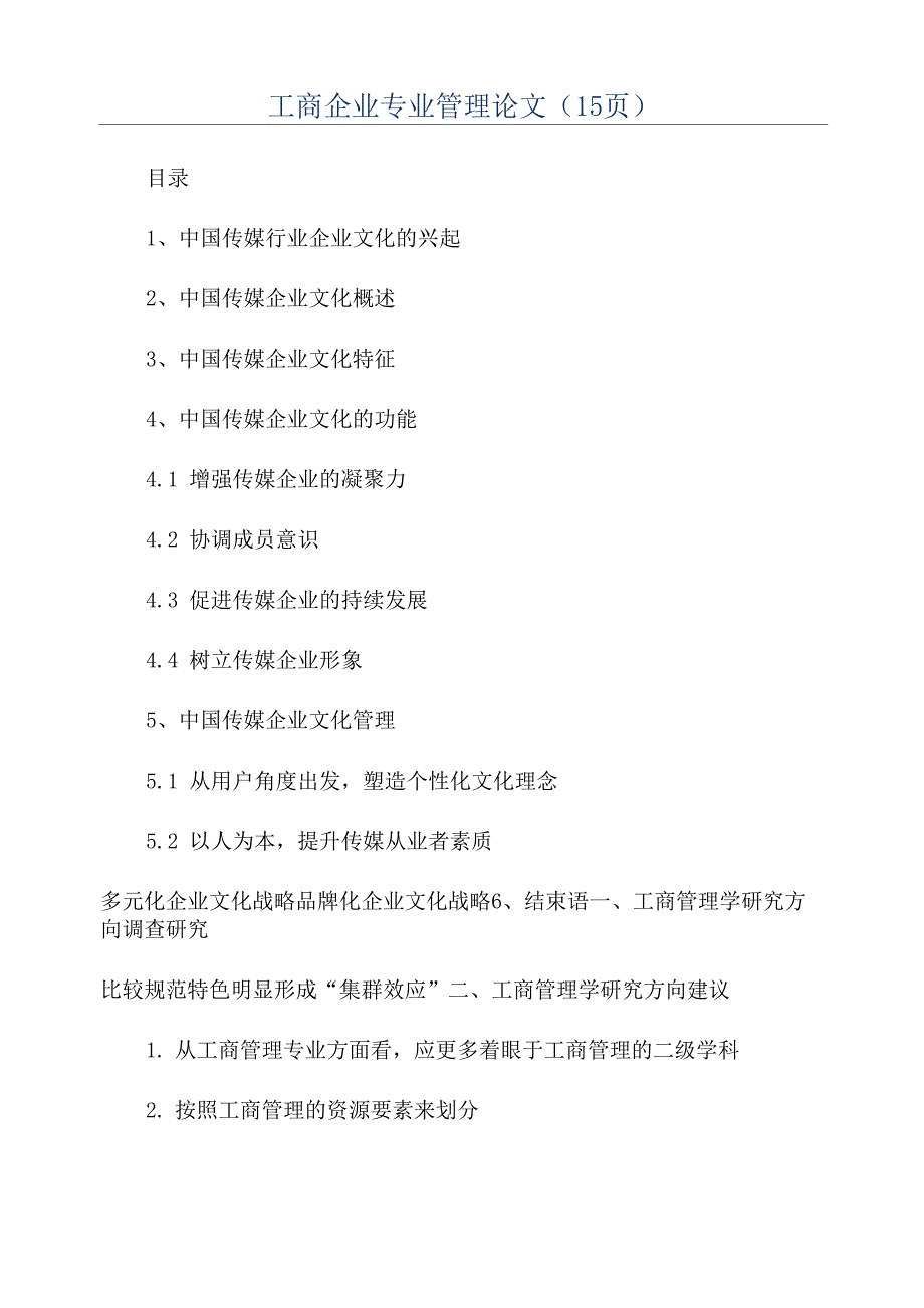 工商企业专业管理论文_第1页