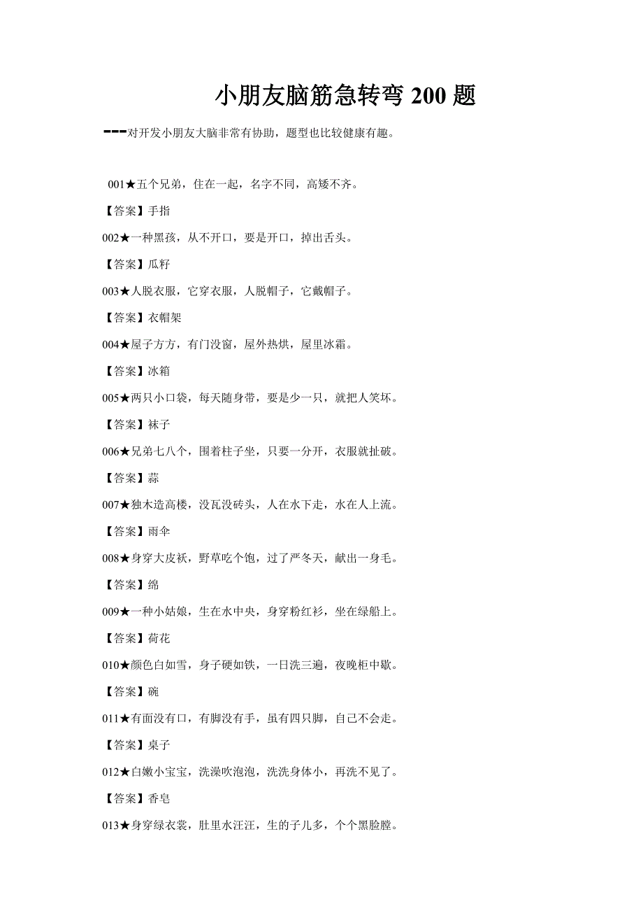 儿童脑筋急转弯200题_第1页