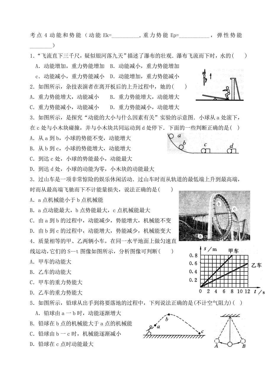 考点4动能和势能_第1页