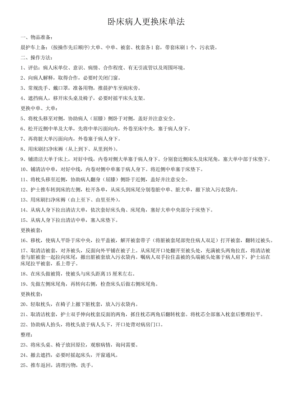 卧床病人更换床单法操作流程及评分标准_第1页