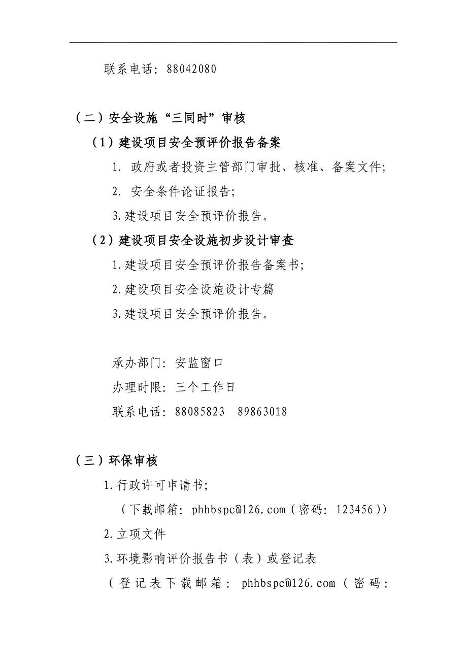 项目开工手续办理指南沈北新区行政审批网_第3页