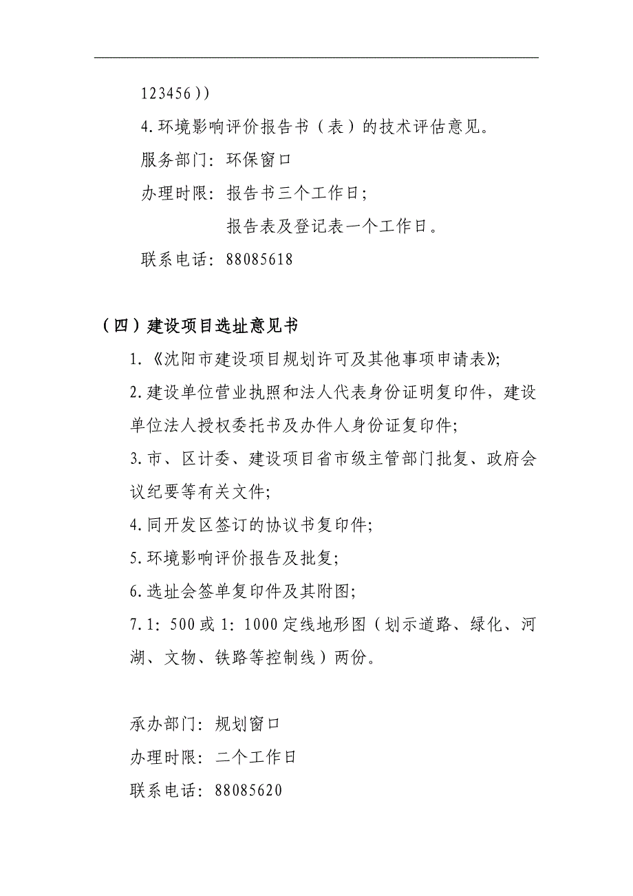 项目开工手续办理指南沈北新区行政审批网_第4页