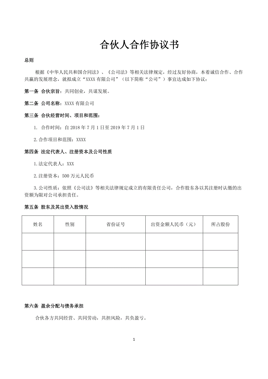 企业、公司合伙人合作协议书[共6页]_第1页