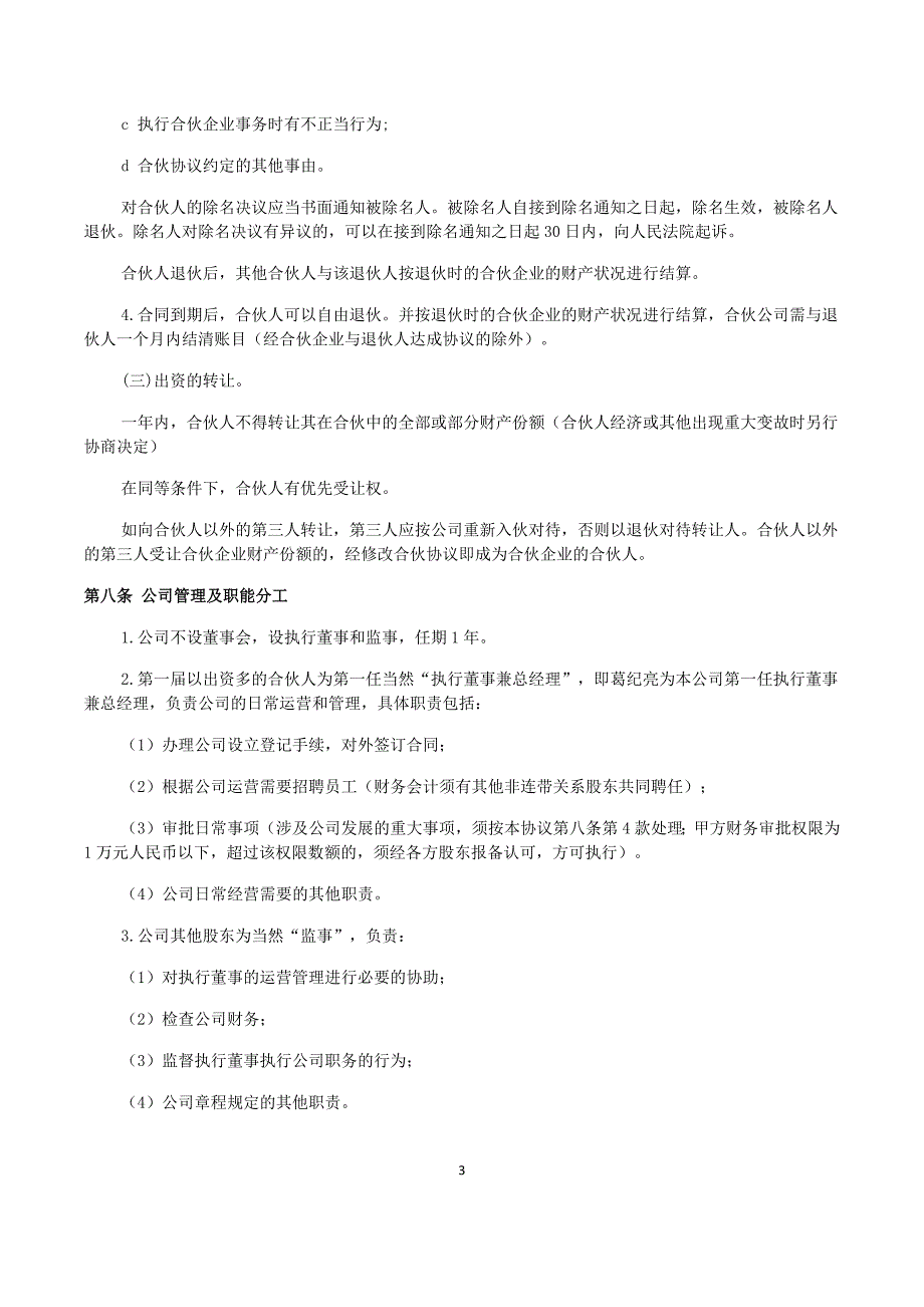 企业、公司合伙人合作协议书[共6页]_第3页