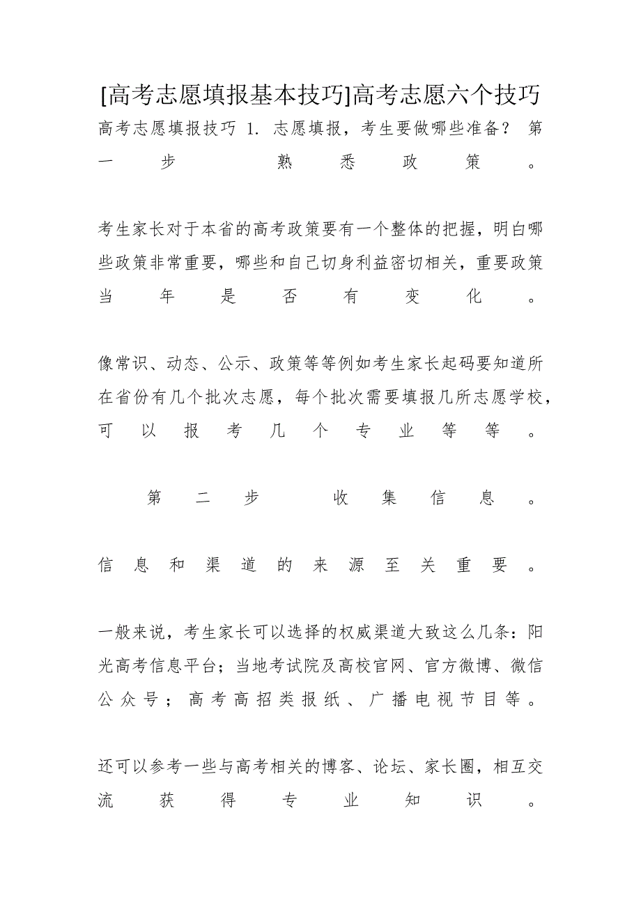 [高考志愿填报基本技巧]高考志愿六个技巧_第1页