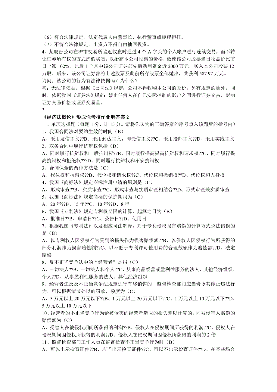 2016年电大会计经济法概论形成性考核册标准答案_第4页