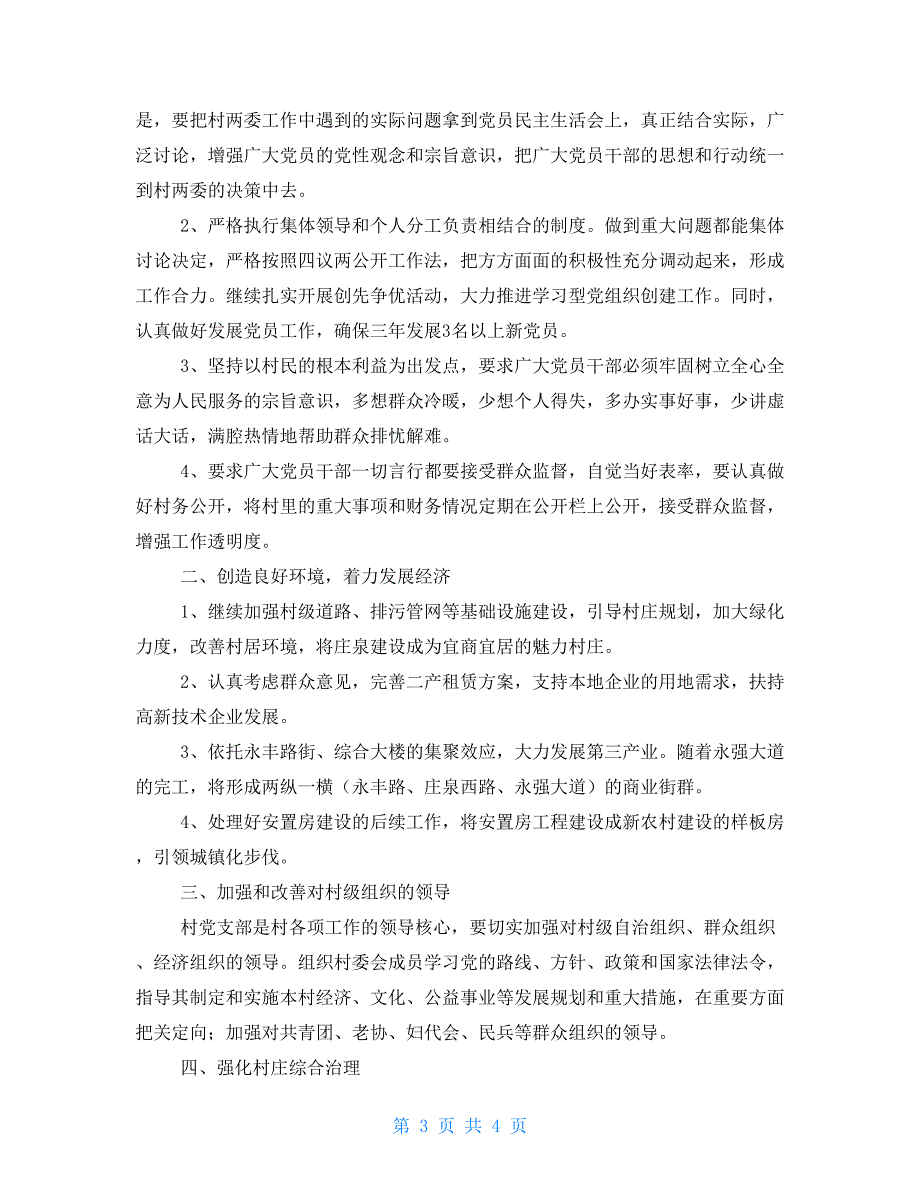 村党支部书记委员村委会主任委员竞选演讲稿（2021）_第3页