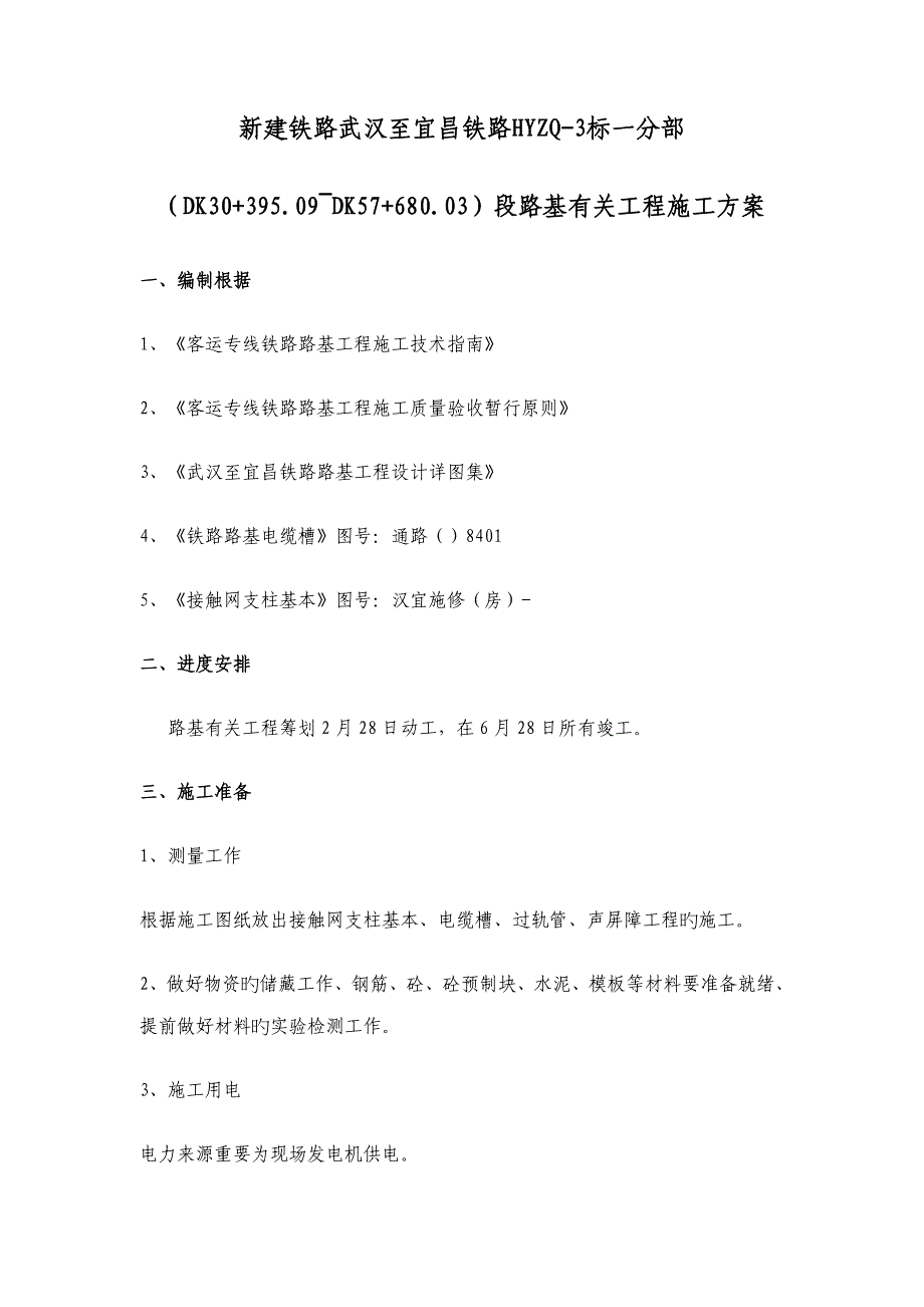 客运专线路基相关关键工程综合施工组织专题方案_第2页