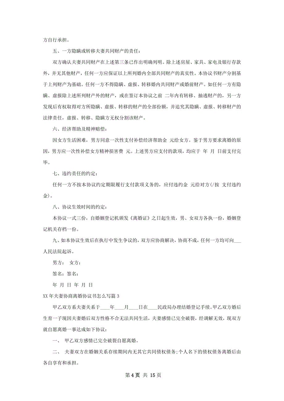 年夫妻协商离婚协议书怎么写（通用12篇）_第4页