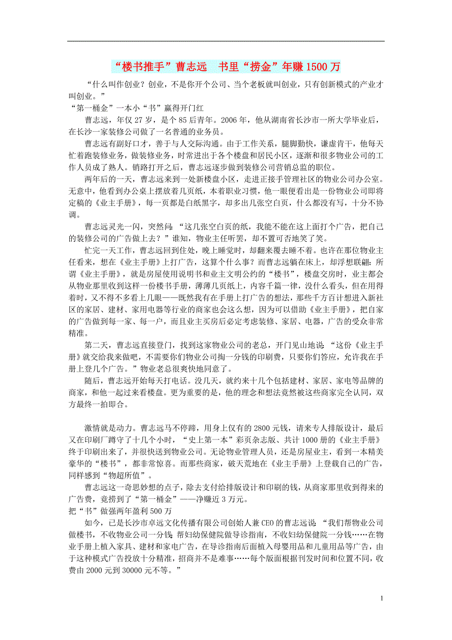 初中语文文摘职场“楼书推手”曹志远书里“捞金”年赚1500万_第1页