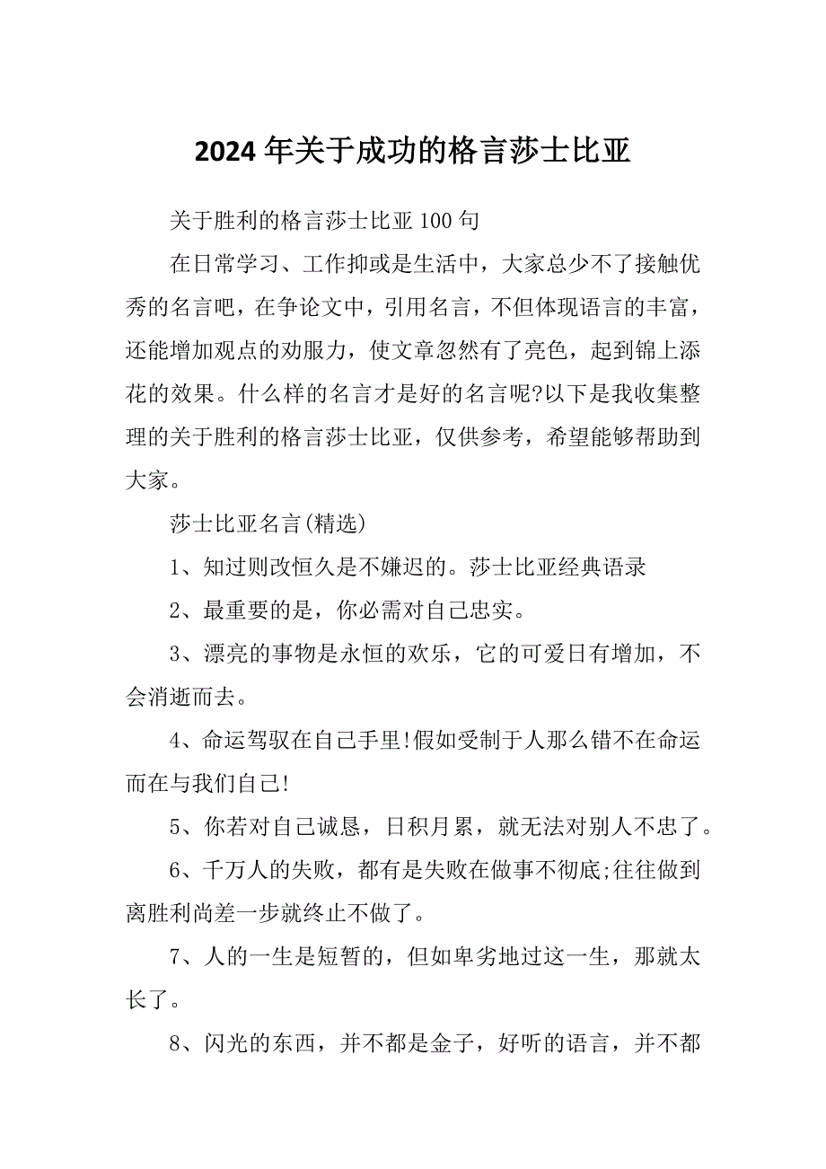 2024年关于成功的格言莎士比亚_第1页