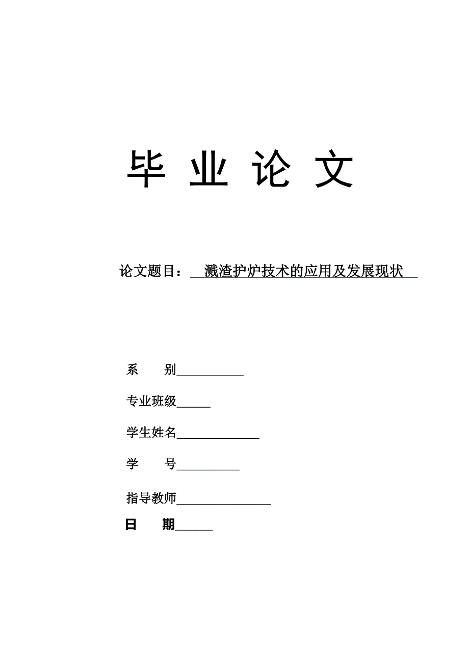 溅渣护炉技术的应用及发展现状毕业论文_第1页