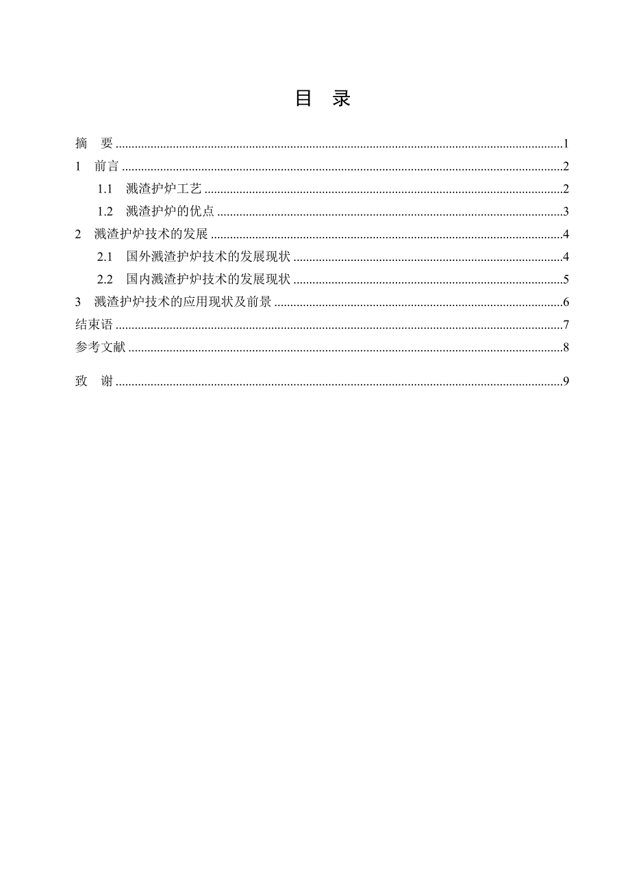 溅渣护炉技术的应用及发展现状毕业论文_第2页