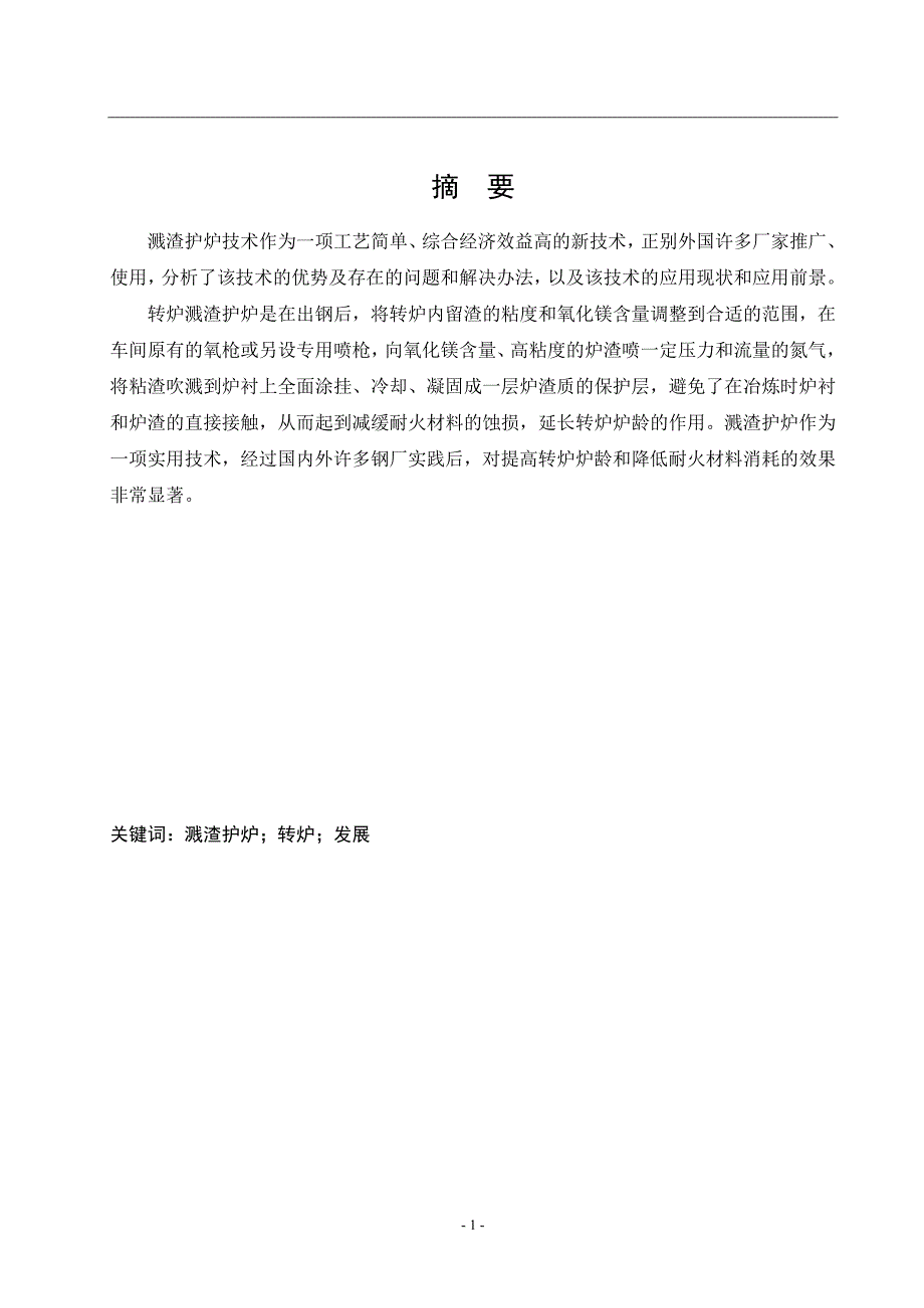 溅渣护炉技术的应用及发展现状毕业论文_第3页