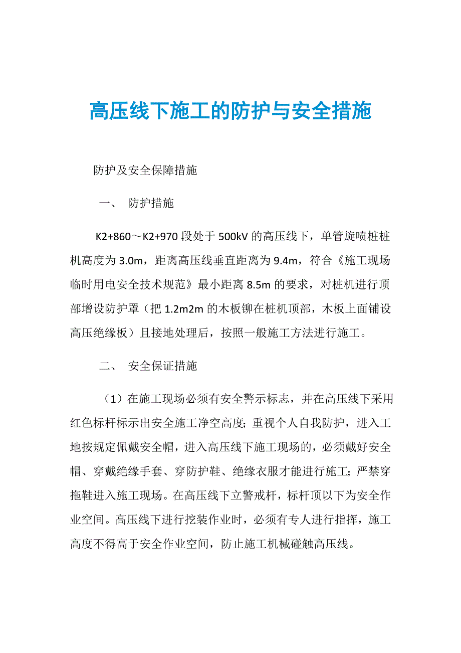 高压线下施工的防护与安全措施_第1页