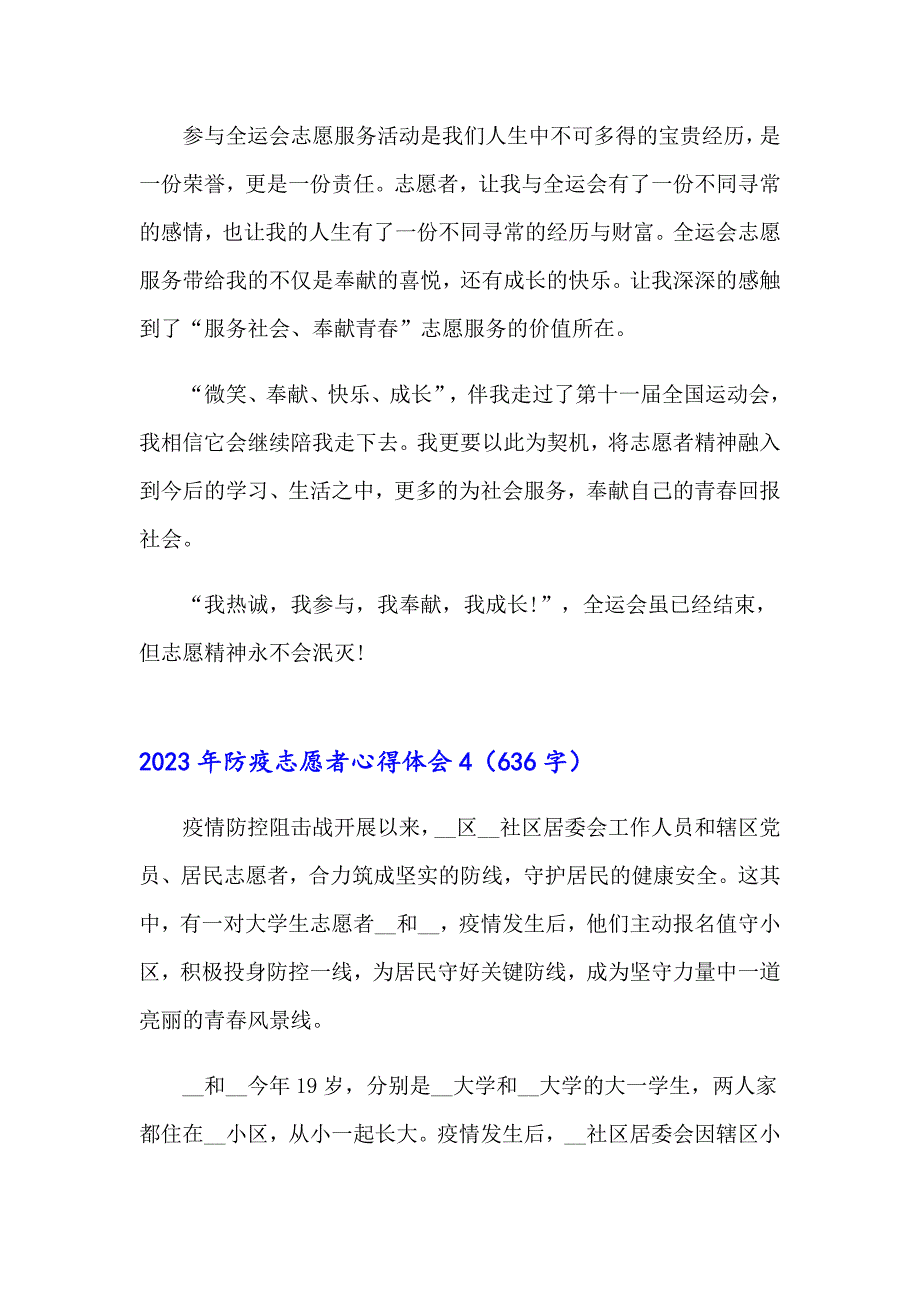 2023年防疫志愿者心得体会_第4页