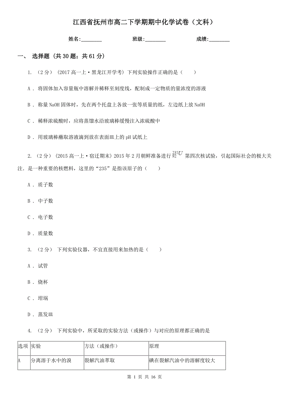 江西省抚州市高二下学期期中化学试卷（文科）_第1页