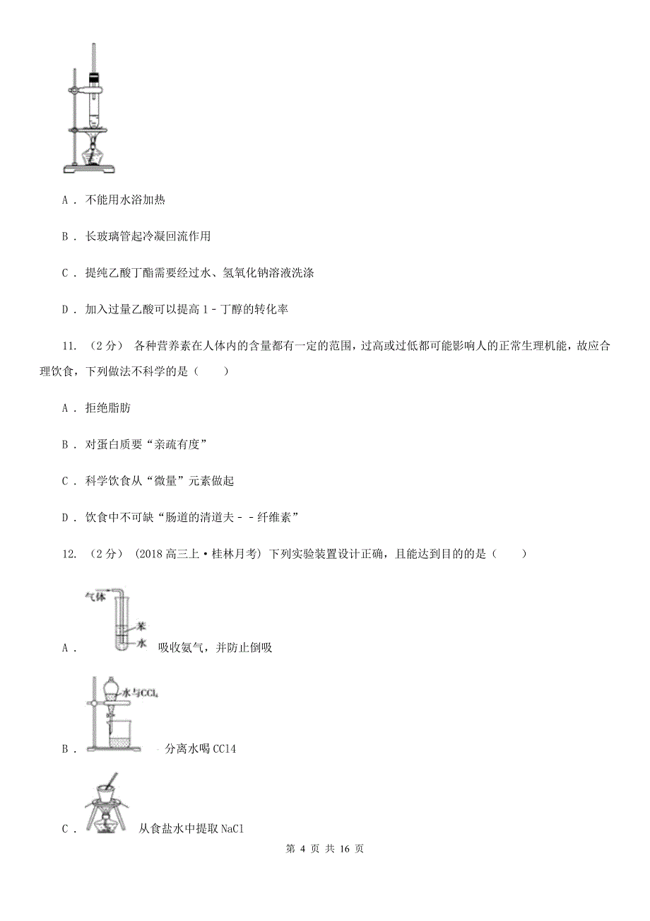 江西省抚州市高二下学期期中化学试卷（文科）_第4页