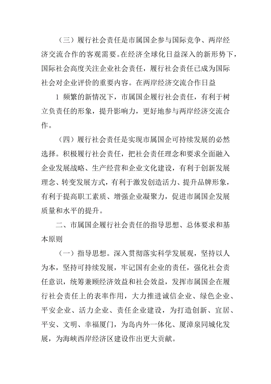 2023年厦门属国有企业履行社会责任的指导意见_第2页