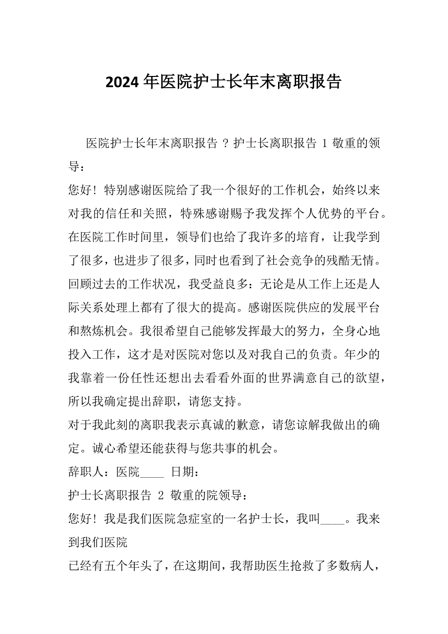 2024年医院护士长年末离职报告_第1页